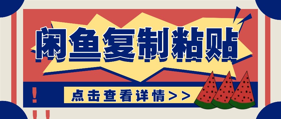 揭秘闲鱼复制粘贴赚钱玩法：零成本操作，月收入轻松几千上万元-网赚联盟
