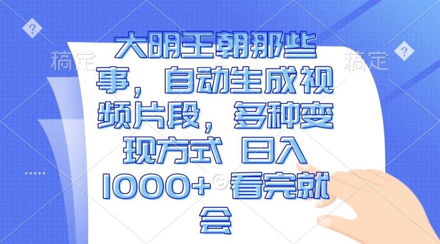 （13528期）大明王朝那些事，自动生成视频片段，多种变现方式 日入1000+ 看完就会-网赚联盟