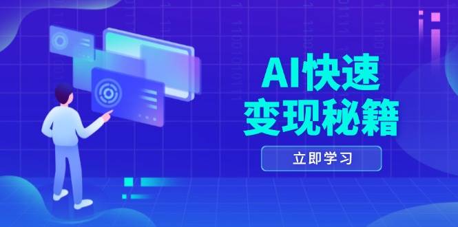 AI快速变现秘籍：掌握四重策略，六步提取核心，开启书变课之旅-网赚联盟
