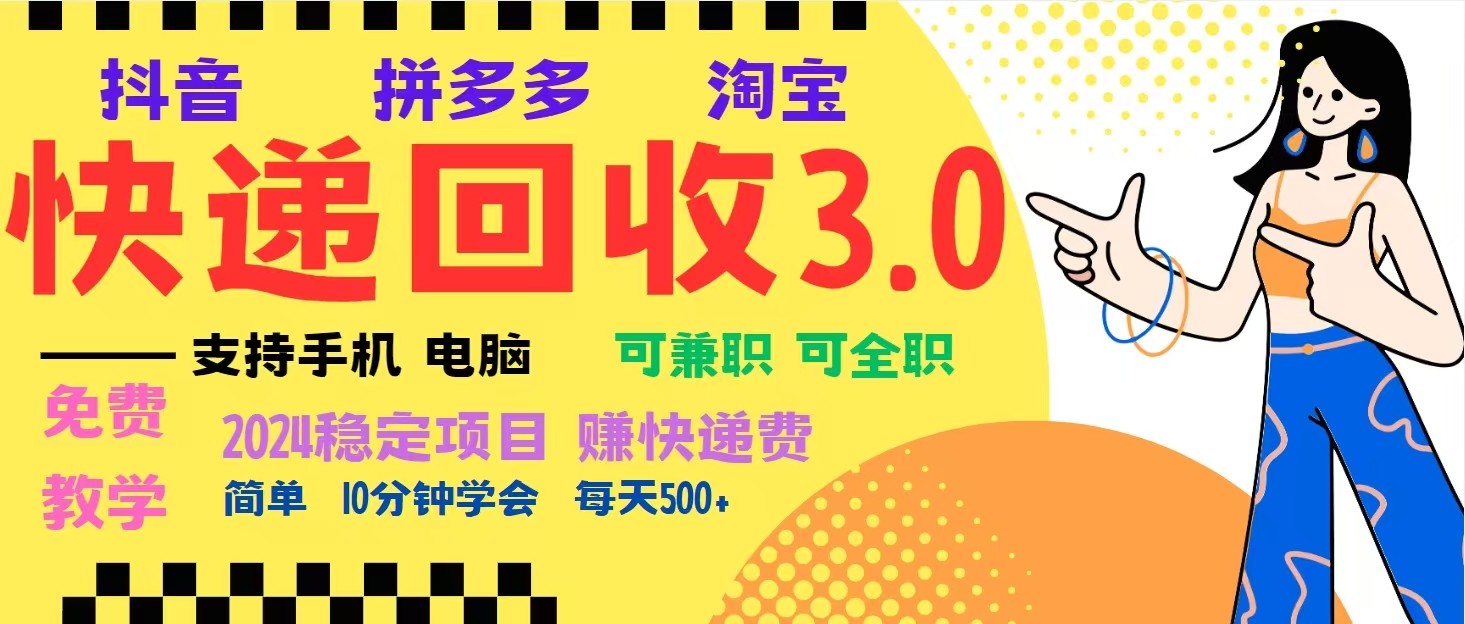 完美落地挂机类型暴利快递回收项目，多重收益玩法，新手小白也能月入5000+！-网赚联盟