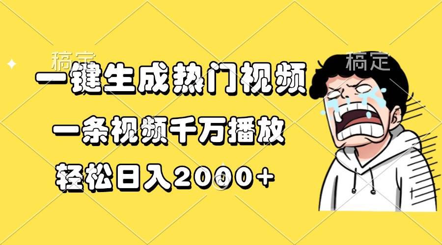 （13535期）一键生成热门视频，一条视频千万播放，轻松日入2000+-网赚联盟