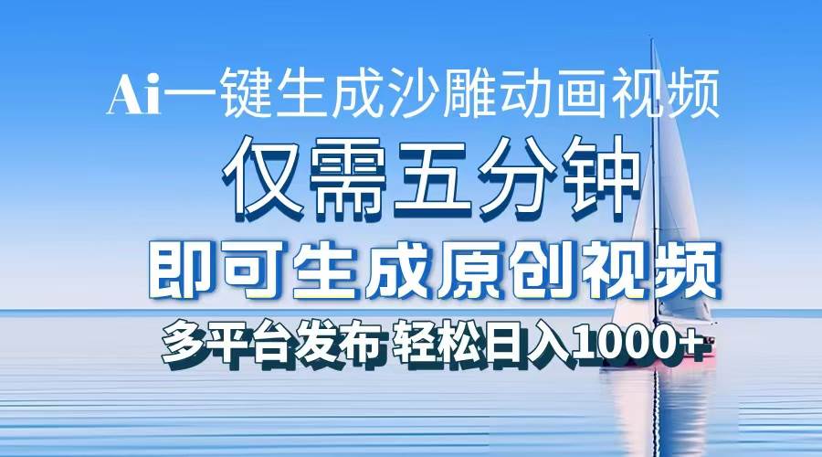 （13533期）一件生成沙雕动画视频，仅需五分钟时间，多平台发布，轻松日入1000+\\\\\\\\AI…-网赚联盟