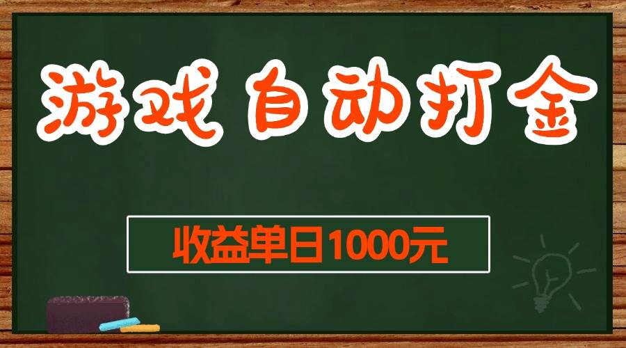 （13538期）游戏无脑自动打金搬砖，收益单日1000+ 长期稳定无门槛的项目-网赚联盟