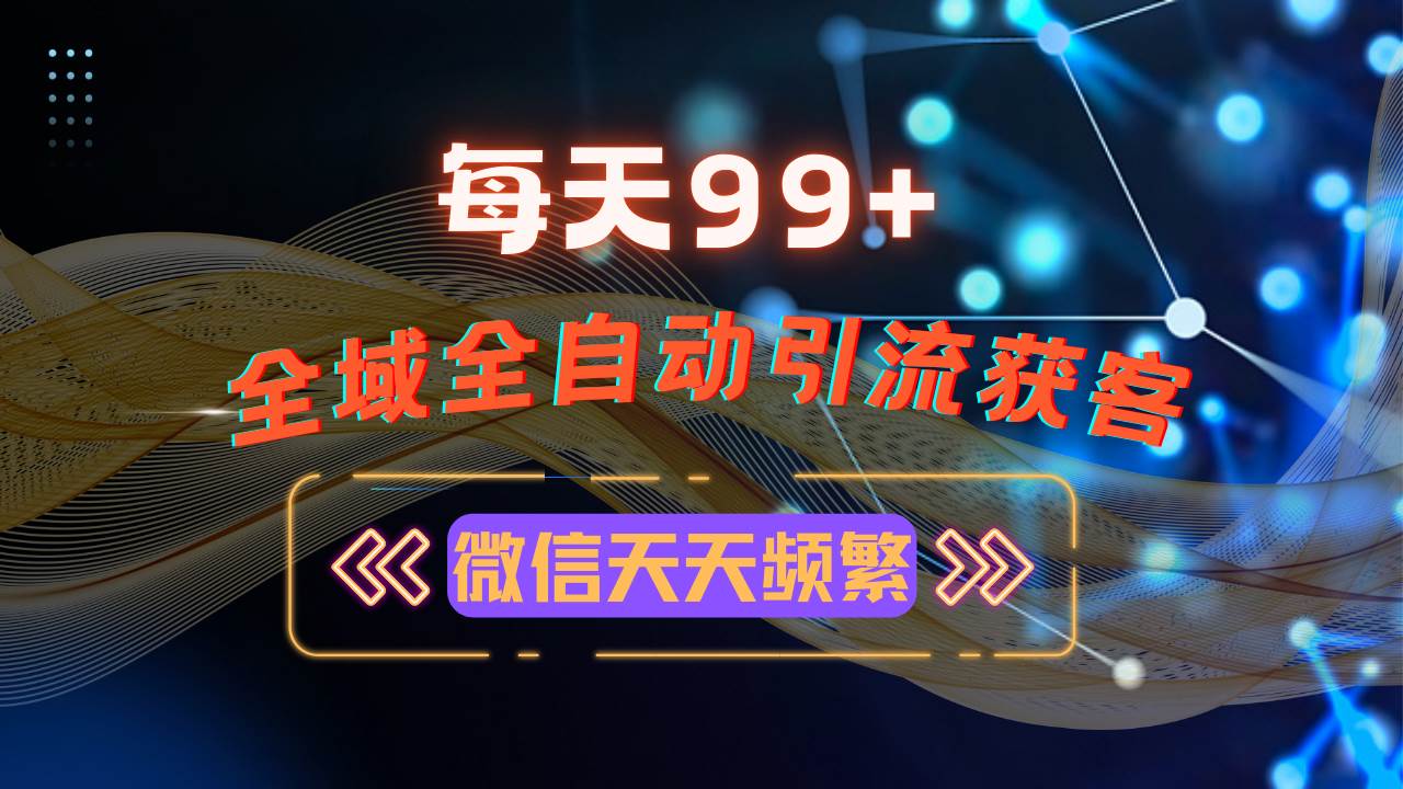 （13536期）12月最新，全域多平台引流私域打法，小红书，视频号，抖音全自动引流获…-网赚联盟