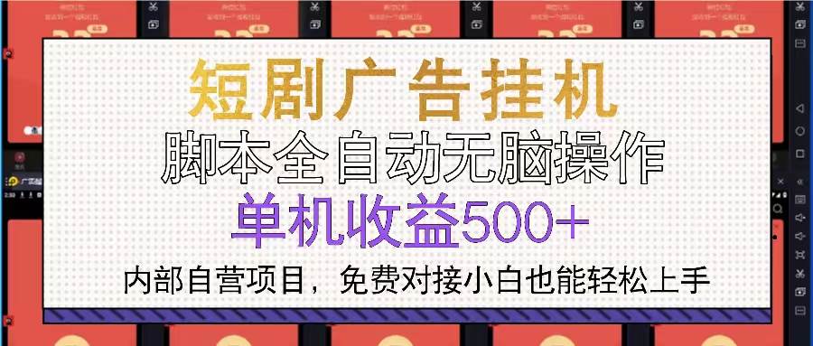 （13540期）短剧广告全自动挂机 单机单日500+小白轻松上手-网赚联盟