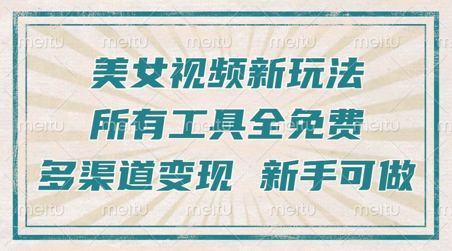（13541期）一张图片制作美女跳舞视频，暴力起号，多渠道变现，所有工具全免费，新…-网赚联盟