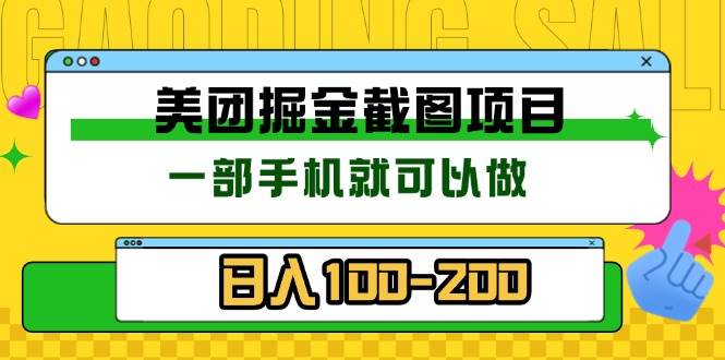 （13543期）美团酒店截图标注员 有手机就可以做佣金秒结 没有限制-网赚联盟