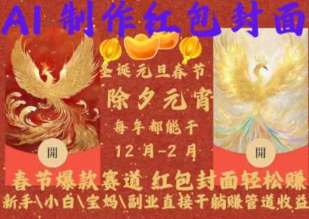 Al制作红包封面，春节爆款赛道，红包封面轻松挣，新手\\\\\\\\小白\\\\\\\\宝妈\\\\\\\\副业直接干躺Z管道收益【揭秘】-网赚联盟
