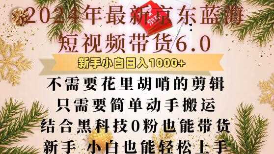 最新京东蓝海短视频带货6.0.不需要花里胡哨的剪辑只需要简单动手搬运结合黑科技0粉也能带货【揭秘】-网赚联盟