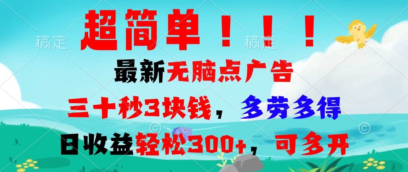 （13549期）超简单最新无脑点广告项目，三十秒3块钱，多劳多得，日收益轻松300+，…-网赚联盟