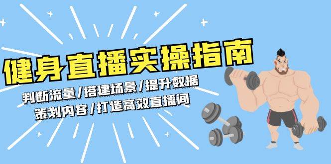 健身直播实操指南：判断流量/搭建场景/提升数据/策划内容/打造高效直播间-网赚联盟