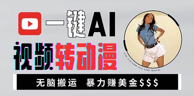 （13552期）海外美女AI视频转动漫，高收益暴力搬运，新手福音，轻松赚美金-网赚联盟
