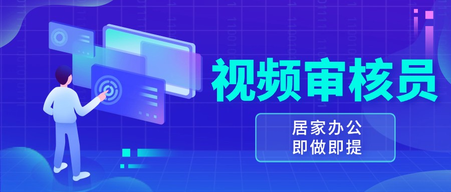视频审核员，多做多劳，小白按照要求做也能一天100-150+-网赚联盟