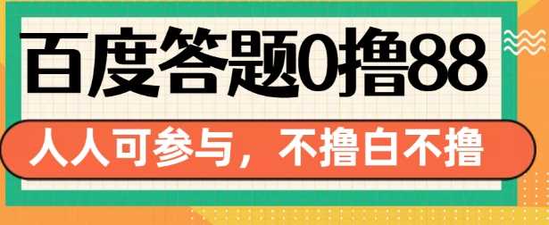 百度答题0撸88，人人都可，不撸白不撸【揭秘】-网赚联盟