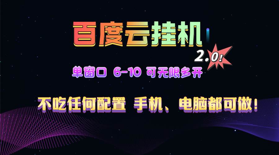 （13553期）百度云机2.0最新玩法，单机日收入500+，小白也可轻松上手！！！-网赚联盟