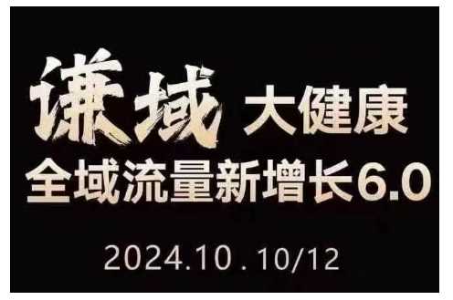 大健康全域流量新增长6.0，公域+私域，直播+短视频，从定位到变现的实操终点站-网赚联盟