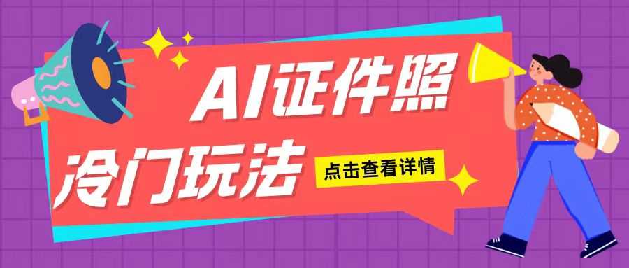 AI证件照玩法单日可入200+无脑操作适合新手小白(揭秘)-网赚联盟