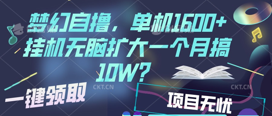 梦幻挂机自撸金，单机1600+超稳定收益，一天见收益，直接扩大-网赚联盟