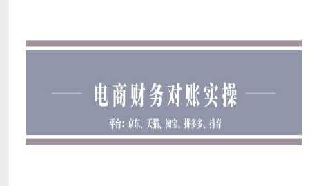 电商财务对账实操-京东天猫淘宝拼多多抖音电商财务对账-网赚联盟