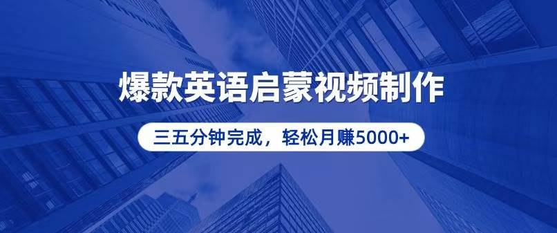 （13554期）零基础小白也能轻松上手，5分钟制作爆款英语启蒙视频，月入5000+-网赚联盟