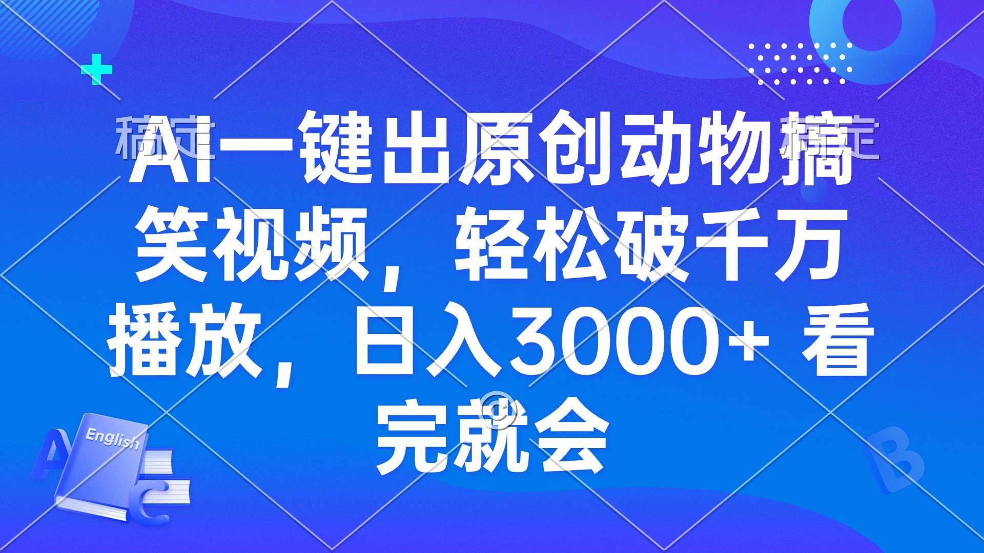 （13562期）AI一键出原创动物搞笑视频，轻松破千万播放，日入3000+ 看完就会-网赚联盟