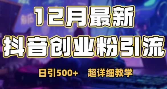 最新公开：12月份抖音日引500+创业粉秘籍-网赚联盟