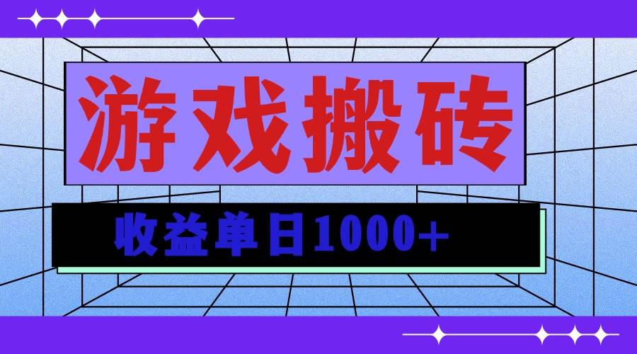 （13566期）无脑自动搬砖游戏，收益单日1000+ 可多号操作-网赚联盟