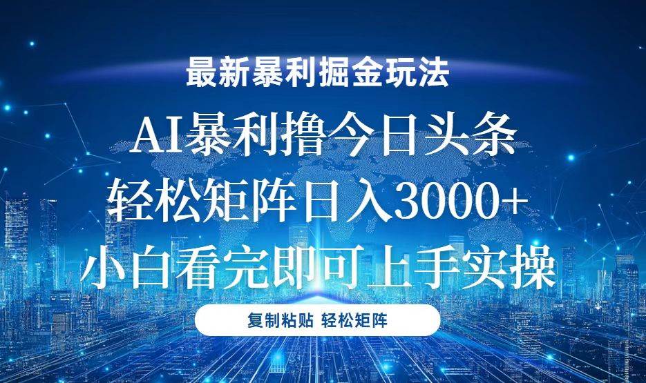 （13567期）今日头条最新暴利掘金玩法，轻松矩阵日入3000+-网赚联盟