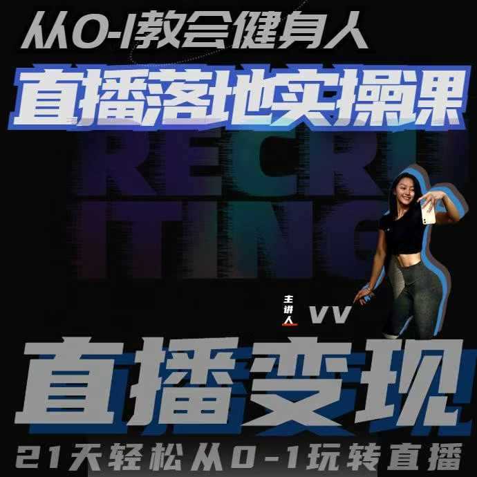 从0-1教会健身人直播落地实操课，21天轻松从0-1玩转直播-网赚联盟