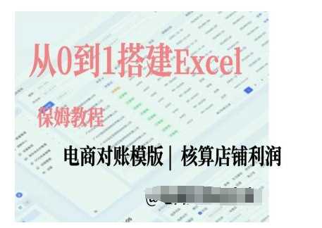 电商对账实操课从0到1搭建Excel电商对账模版-网赚联盟