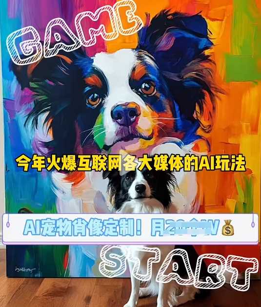 AI宠物写真变现商业课，全网爆火的AI宠物肖像定制项目，月入几个-网赚联盟