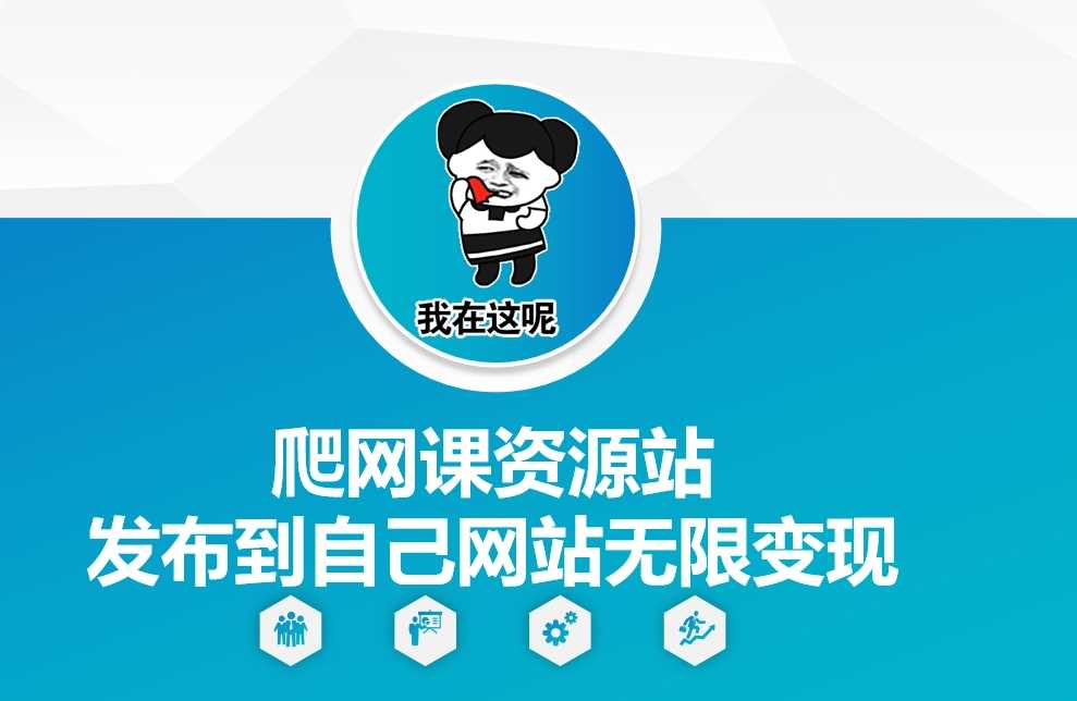 爬网课资源站发布到自己网站无限变现【揭秘】-网赚联盟