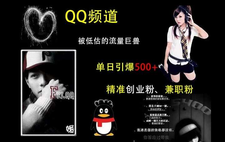 QQ频道：被低估的流量巨兽，单日引爆500+精准创业粉、兼职粉的引流秘籍-网赚联盟