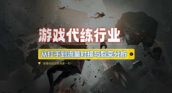 游戏代练行业，从打手到流量对接与裂变分析-网赚联盟