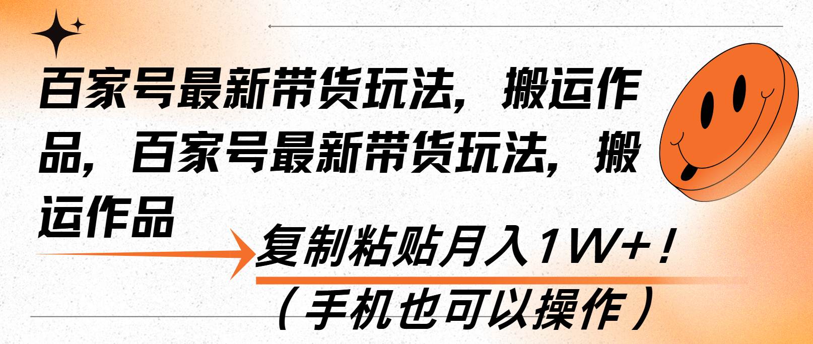 （13580期）百家号最新带货玩法，搬运作品，复制粘贴月入1W+！（手机也可以操作）-网赚联盟