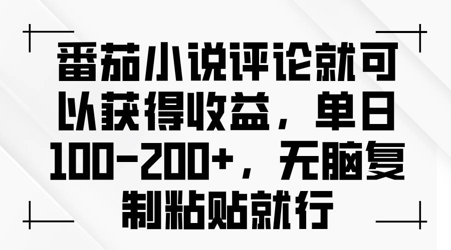 （13579期）番茄小说评论就可以获得收益，单日100-200+，无脑复制粘贴就行-网赚联盟