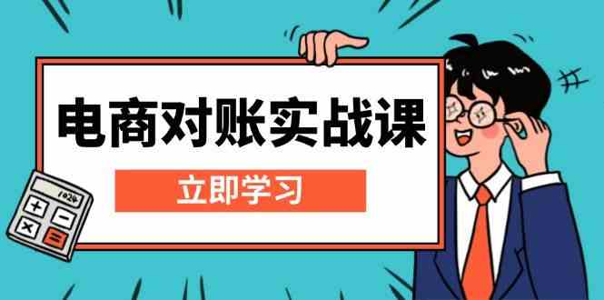 电商对账实战课：详解Excel对账模板搭建，包含报表讲解，核算方法-网赚联盟