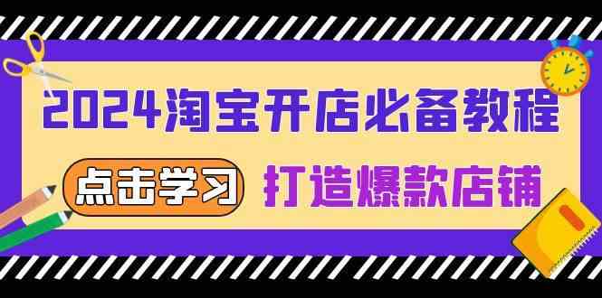 2024淘宝开店必备教程，从选趋势词到全店动销，打造爆款店铺-网赚联盟