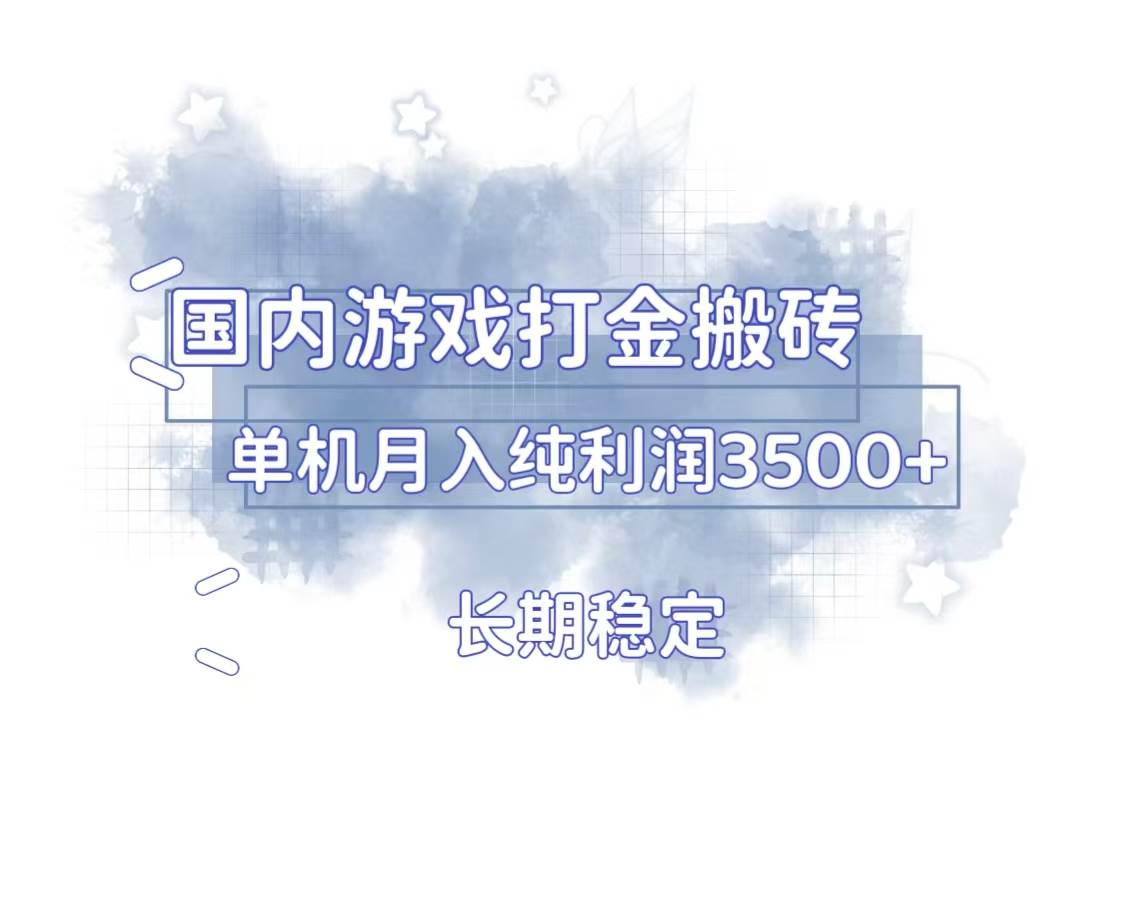 （13584期）国内游戏打金搬砖，长期稳定，单机纯利润3500+多开多得-网赚联盟