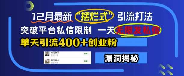 12月最新“摆烂式”引流打法，突破平台私信限制，一天无限发私信，单天引流400+创业粉-网赚联盟