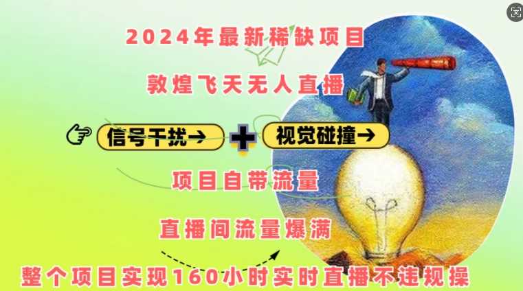 2024年最新稀缺项目敦煌飞天无人直播，项目自带流量，流量爆满，实现160小时实时直播不违规操-网赚联盟