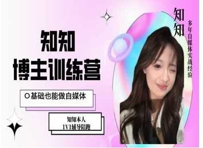 IP博主打造特训课，0基础也能做自媒体-网赚联盟