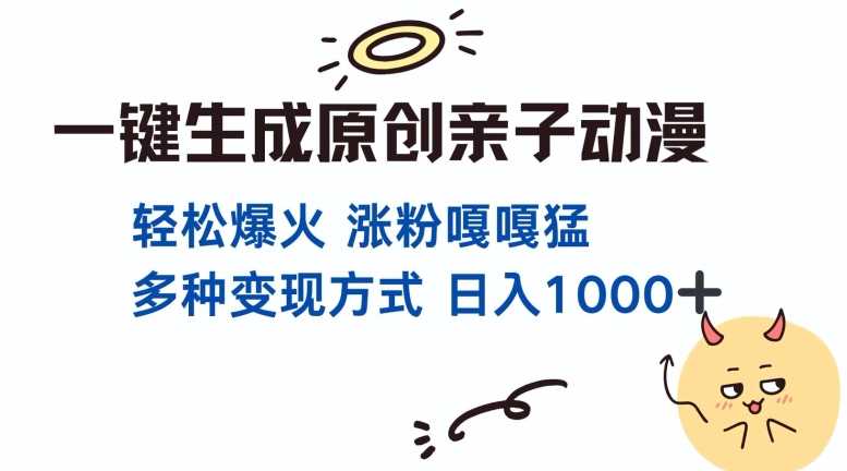 一键生成原创亲子对话动漫 单视频破千万播放 多种变现方式 日入多张-网赚联盟