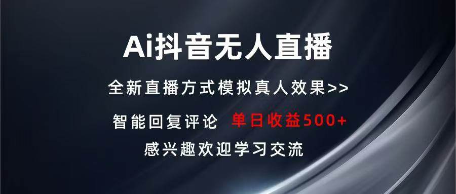 （13590期）Ai抖音无人直播 单机500+ 打造属于你的日不落直播间 长期稳定项目 感兴…-网赚联盟