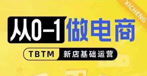 从0-1做电商-新店基础运营，从0-1对比线上线下经营逻辑，特别适合新店新手理解-网赚联盟