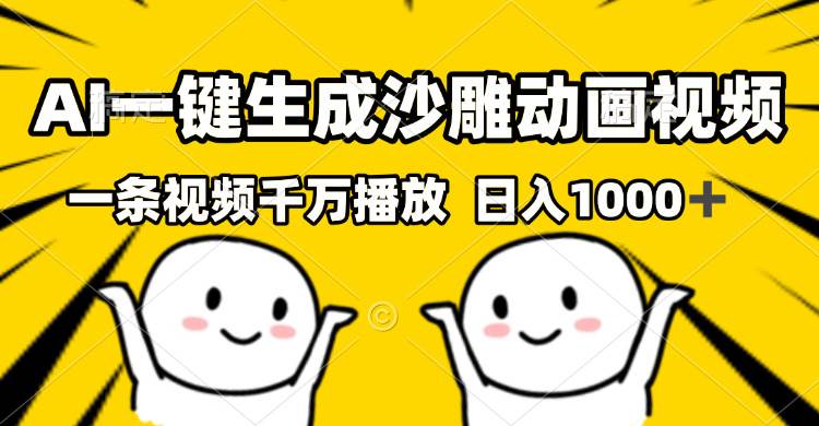 （13592期）AI一键生成沙雕视频，一条视频千万播放，轻松日入1000+-网赚联盟