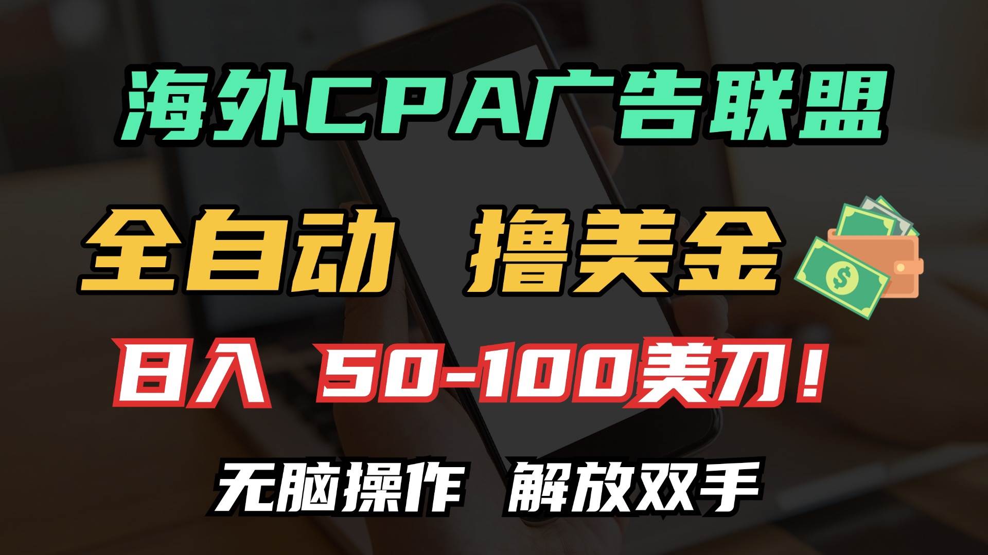 （13593期）海外CPA全自动撸美金, 日入100＋美金, 无脑操作，解放双手-网赚联盟