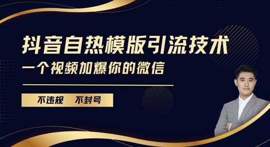 抖音最新自热模版引流技术，不违规不封号，一个视频加爆你的微信【揭秘】-网赚联盟