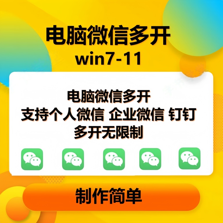 （13594期）pc微信多开软件，支持普通微信多开，企业微信多开，钉钉多开-网赚联盟
