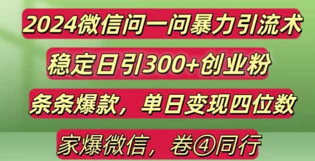 2024最新微信问一问暴力引流300+创业粉,条条爆款单日变现四位数【揭秘】-网赚联盟